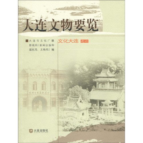 大连文物要览
