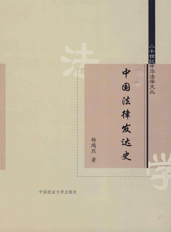 中国法律发达史
