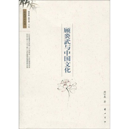 顾炎武与中国文化(2009/10)
