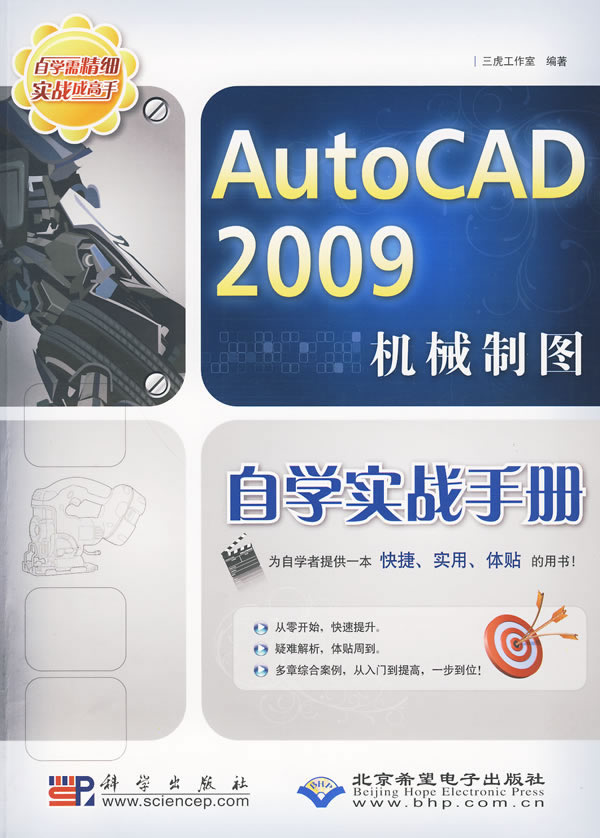 CX5725Auto CAD2009机械制图 自学实战手册