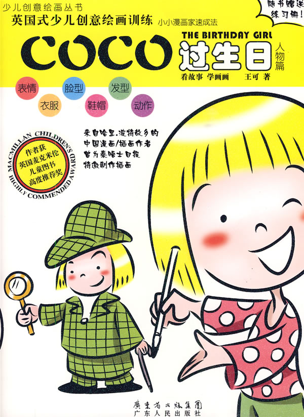 COCO过生日-人物篇-故事书+练习册