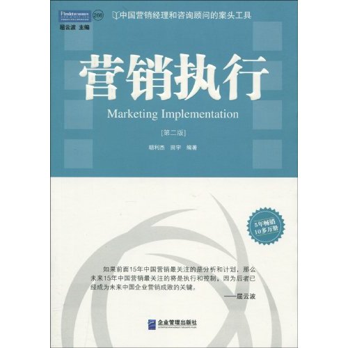 营销执行-[第二版]