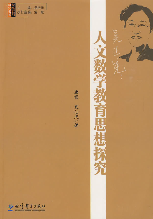 吴正宪-人文数学教育思想研究