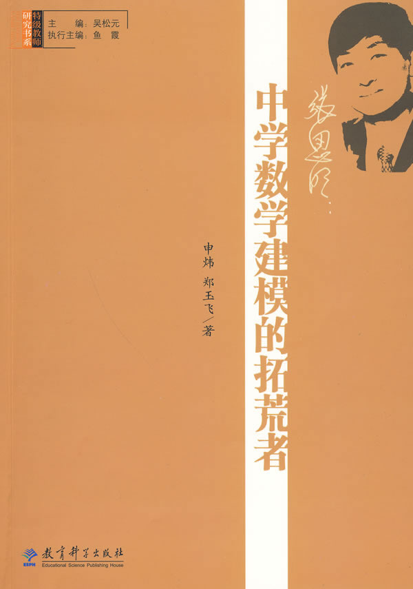 张思明-中学数学建模的拓荒者