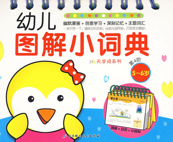 5-6岁-幼儿图解小词典-第4阶