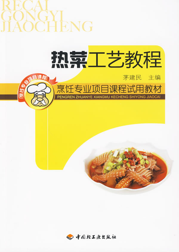 热菜工艺教程-烹饪专业项目课程