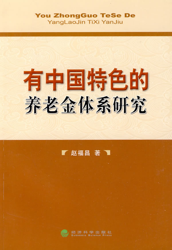 有中国特色的养老金体系研究