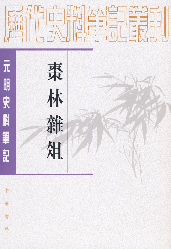 枣林杂俎-元明史料笔记