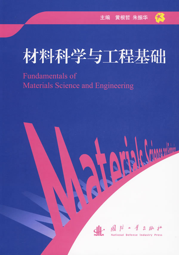 材料科学与工程基础