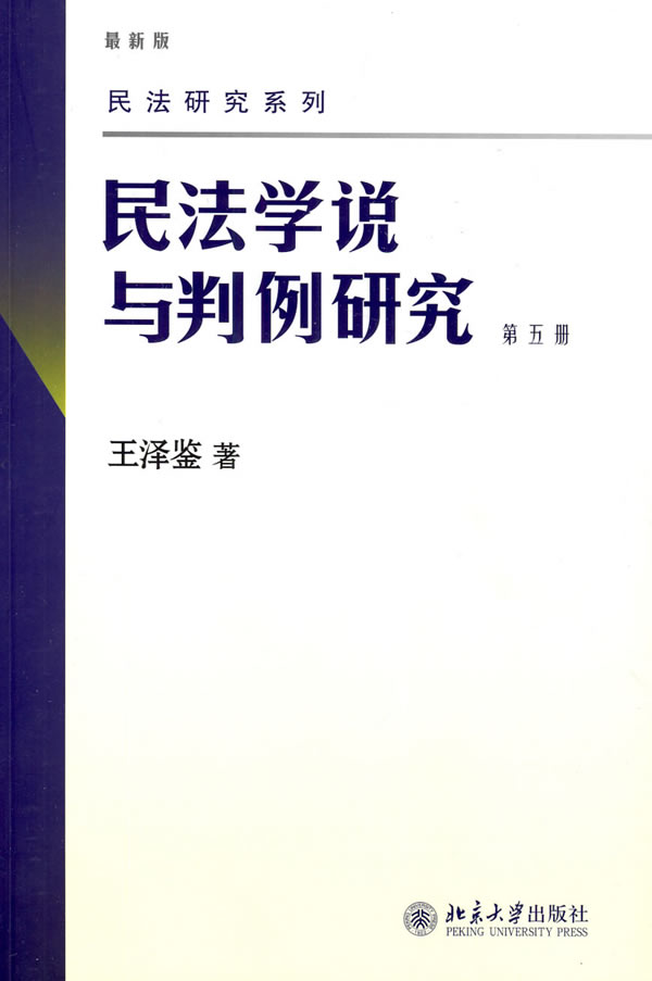 民法学说与判例研究-第五册-最新版