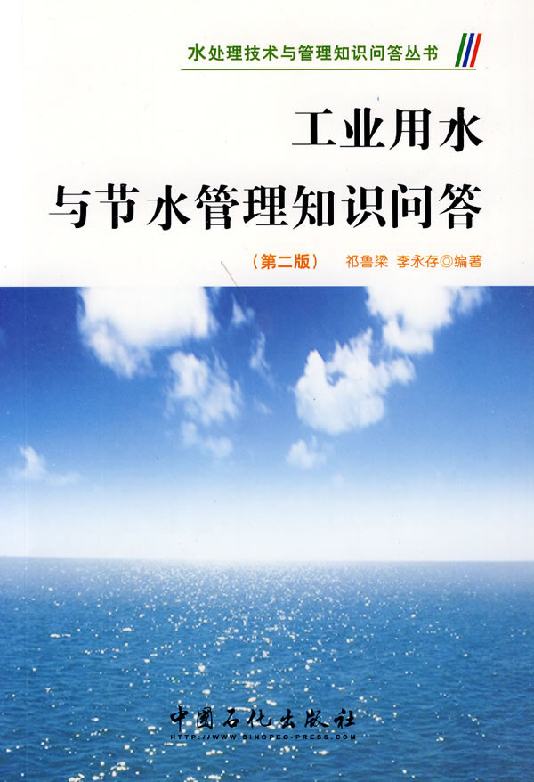工业用水与节水管理知识问答-第二版