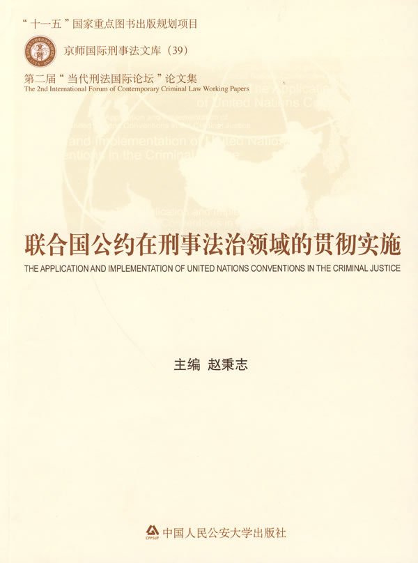联合国公约在刑事司法中的贯彻实施