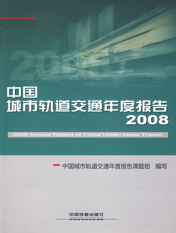 2008-中国城市轨道交通年度报告