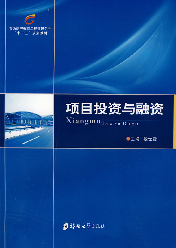 项目投资与融资