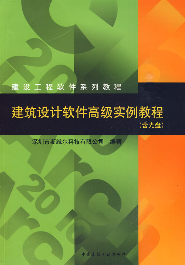 建筑设计软件高级实例教程(含光盘)(建设工程软件系列教程)