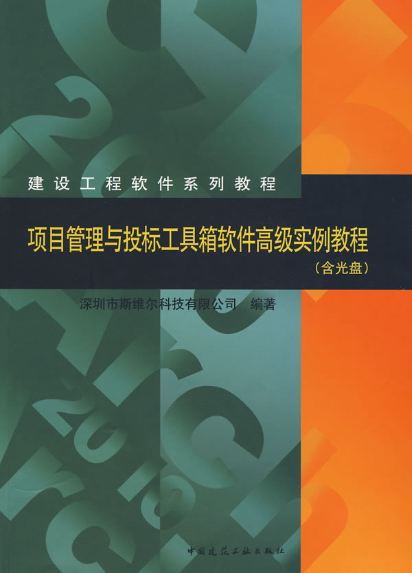 项目管理与投标工具箱软件高级实例教程(含光盘)(建设工程软件系列教程)