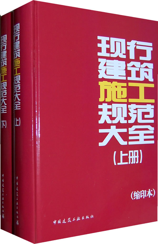 现行建筑施工规范大全(上、下册)(缩印本)