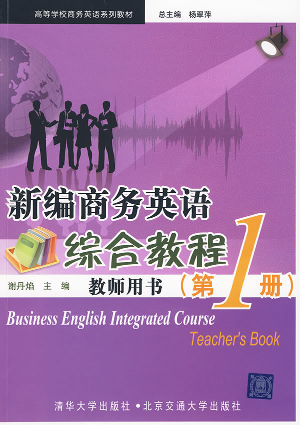 新编商务英语综合教程教师用书(第1册)