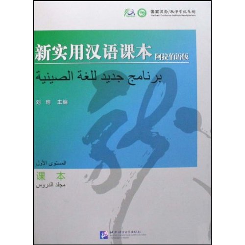 新实用汉语课本:阿拉伯语版:课本