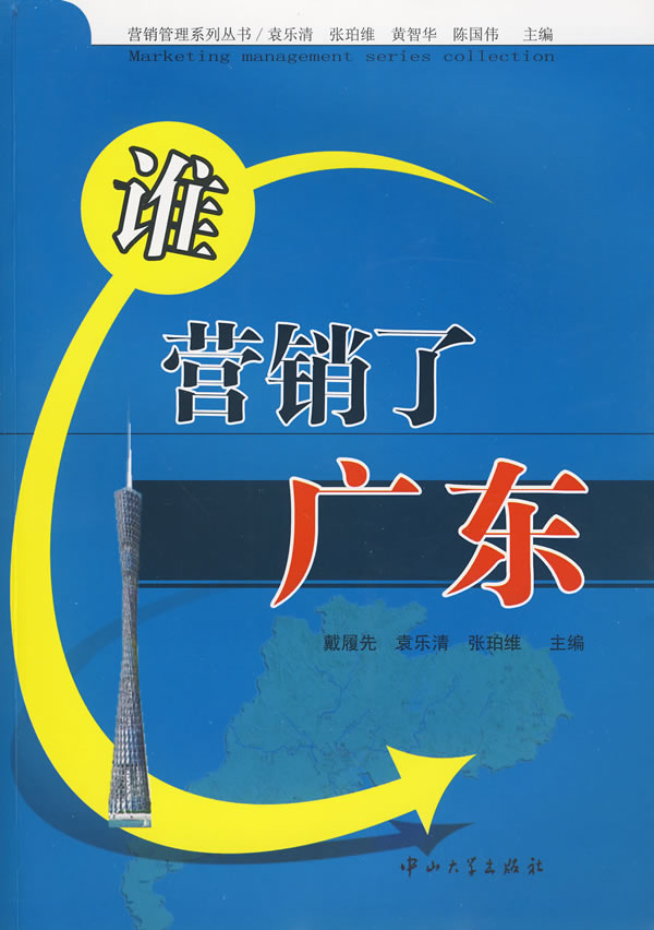 谁营销了广东