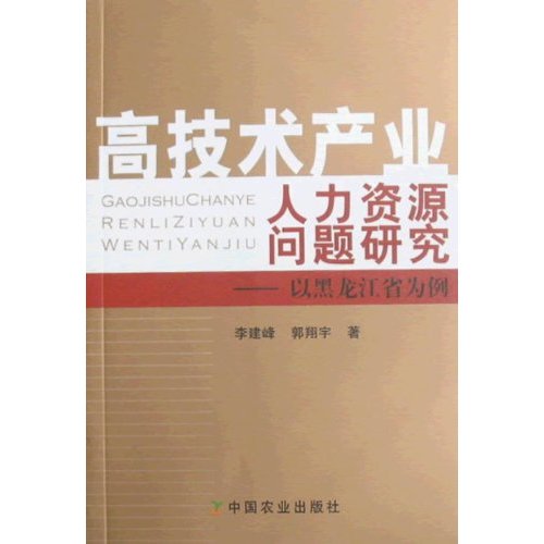 高技术产业人力资源问题研究-以黑龙江省为例