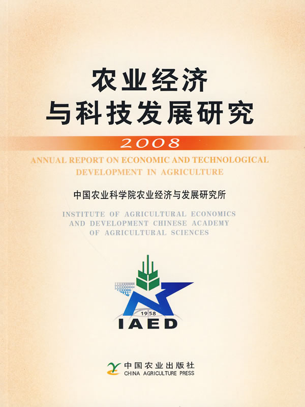 2008-农业经济与科技发展研究