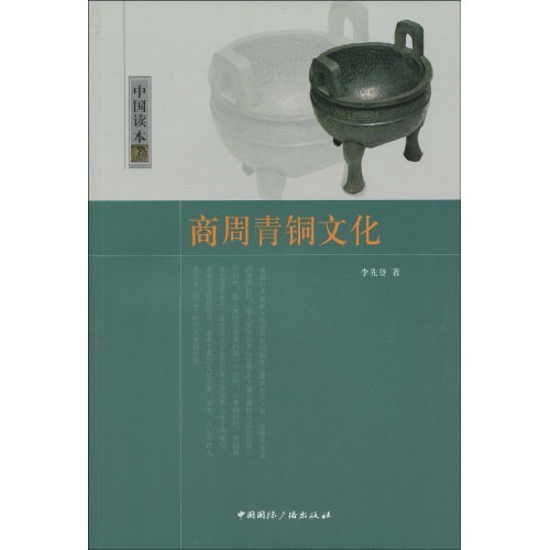商周青铜文化-中国读本