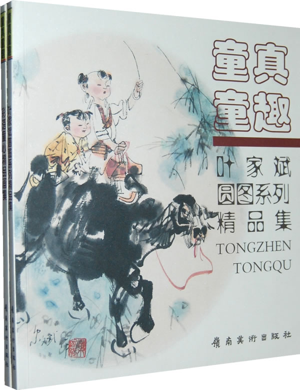 彩语童心精品画集 叶家斌圆图系列精品集-童真童趣-(全套二册)