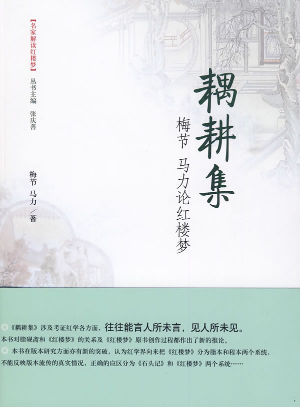 耦耕集-梅节 马力论红楼梦
