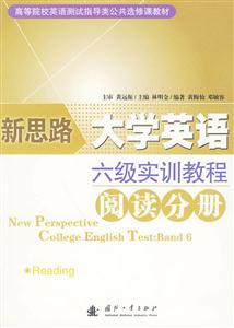 阅读分册-新思路大学英语六级实训教程-技术教育社区