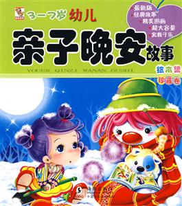 珍藏卷-3-7岁幼儿亲子晚安故事绘本集-技术教育社区