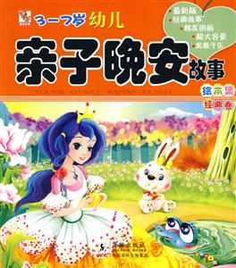 经典卷-3-7岁幼儿亲子晚安故事绘本集-技术教育社区