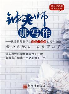 钟老师讲写作-优秀教师教学生提高.提速的写作指南-技术教育社区