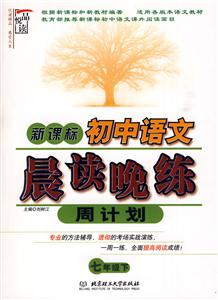 七年级 下-初中语文晨读晚练周计划--技术教育社区