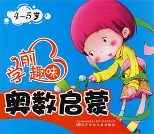 4-5岁-学前趣味奥数启蒙-技术教育社区