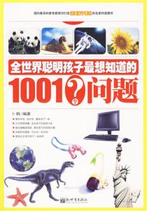 全世界聪明孩子最想知道的1001个问题-技术教育社区