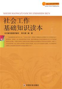 社会工作基础知识读本-技术教育社区