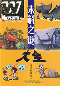 未解之谜大全-(漫画故事版)-技术教育社区