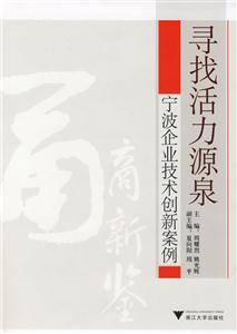 寻找活力源泉-宁波企业技术创新案例-技术教育社区