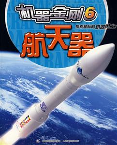 机器金刚6 航天器-技术教育社区