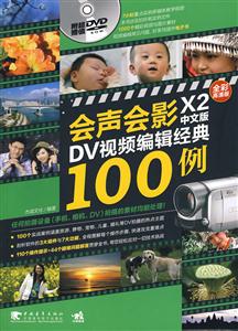 会声会影X2中文版DV食品编辑经典100例(附赠1DVD,含多媒体视频)-技术教育社区