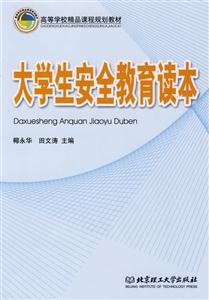 大学生安全教育读本-技术教育社区