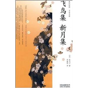 飞鸟集 新月集--英汉对照 名作名译-技术教育社区