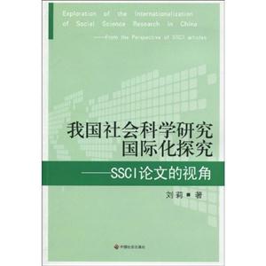 我国社会科学研究国际化探究-SSCI论文的视角-技术教育社区