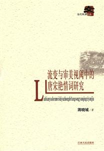 流变与审美视閾中的唐宋艳情词研究-技术教育社区
