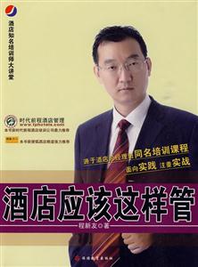 酒店应该这样管-酒店知名培训师大讲堂-技术教育社区