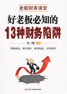好老板必知的13种财务陷阱-老板财务课堂-技术教育社区