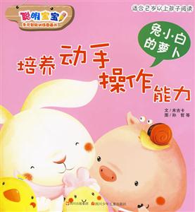 适合2岁以上孩子阅读-免小白的萝卜-培养动手操作能力-技术教育社区
