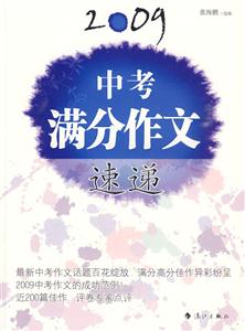 2009-中考满分作文速递-技术教育社区