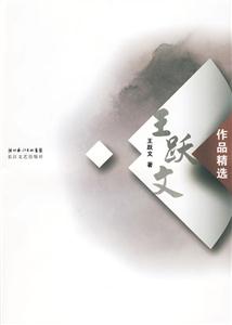 王跃文作品精选-技术教育社区